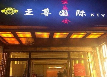 卫滨哪个KTV真空陪酒妹子服务好-至尊国际KTV消费价格服务点评