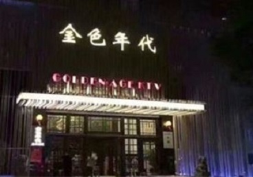 卫滨KTV陪唱公主哪家最便宜-金色年代KTV便宜消费点评