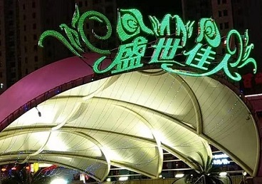卫滨那个真空ktv陪酒玩的开-英皇国际KTV消费价格点评